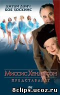 Миссис Хендерсон представляет (2005)