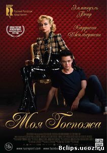 Моя Госпожа (2013)