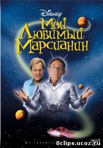 Мой любимый марсианин (1999)
