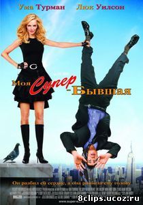 Моя супер-бывшая (2006)
