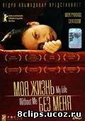 Моя жизнь без меня (2002)