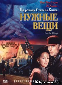 Нужные вещи (1993)
