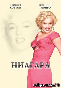 Ниагара (1952)