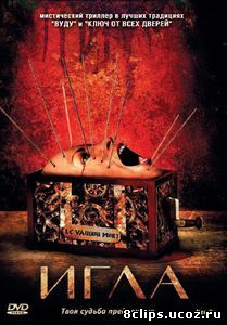 Игла (2010)