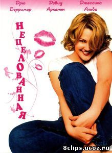Нецелованная (1999)