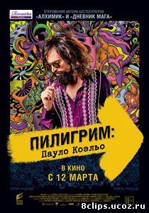 Пилигрим: Пауло Коэльо (2014)