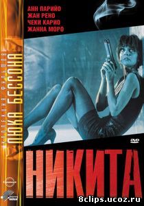 Никита (1990)