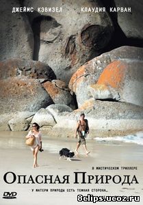 Опасная природа (2008)