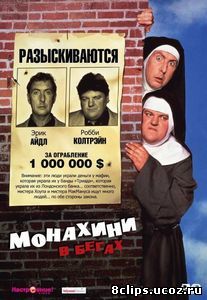 Монахини в бегах (1990)