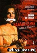 Наваждение (1976)