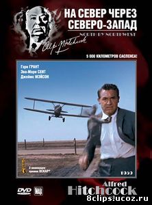 На север через северо-запад (1959)