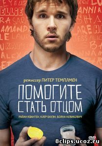 Помогите стать отцом (2012)