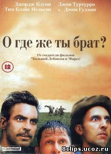 О, где же ты, брат? (2000)