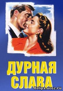 Дурная слава (1946)