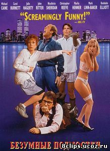 Безумные подмостки (1992)