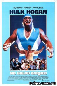 Без правил (1989)