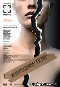 Инородное тело (2014)