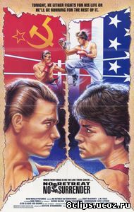 Не отступать и не сдаваться (1986)