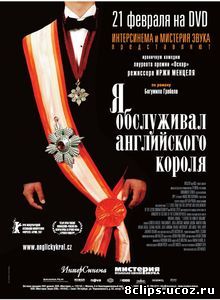 Я обслуживал английского короля (2006)