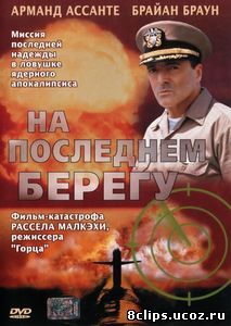 На последнем берегу (2000)