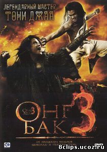 Онг Бак 3 (2010)