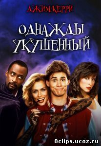 Однажды укушенный (1985)