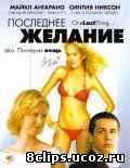 Последнее желание (2005)
