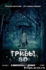 Грибы 3D (2011)