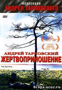 Жертвоприношение (1986)