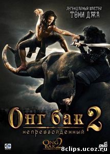Онг Бак 2: Непревзойденный (2008)