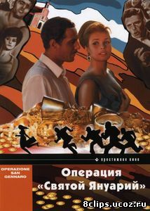 Операция «Святой Януарий» (1966)