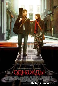 Однажды (2007)