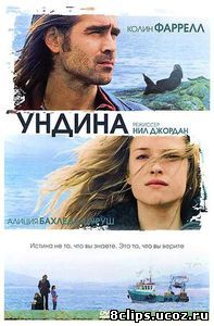 Ундина (2009)