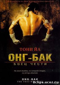 Онг Бак (2003)
