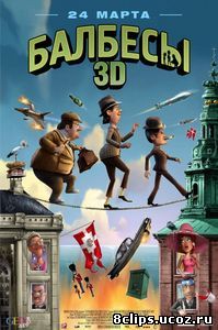 Балбесы 3D (2010)
