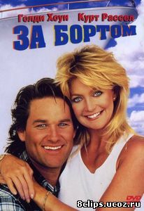 За бортом (1987)
