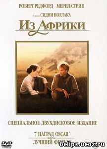 Из Африки (1985)