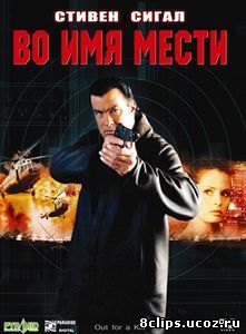 Во имя мести (2003)