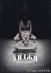 Уиджи: Доска Дьявола (2014)