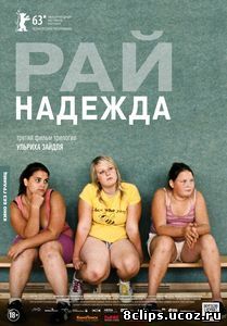 Рай: Надежда (2012)