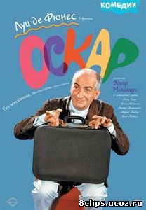 Оскар (1967)
