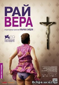 Рай: Вера (2012)