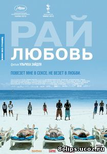 Рай: Любовь (2012)