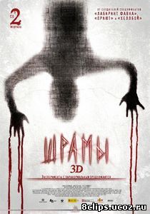 Шрамы 3D (2011)