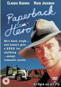Герой ее романа (1999)