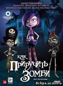 Как приручить зомби (2011)