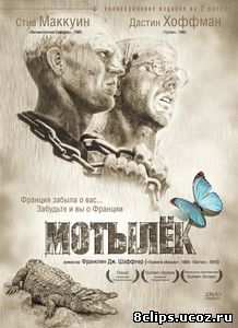 Мотылек (1973)