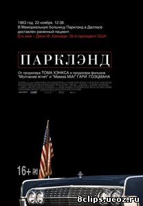 Парклэнд (2013)