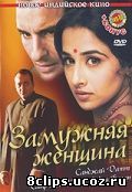 Замужняя женщина (2005)