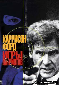 Игры патриотов (1992)